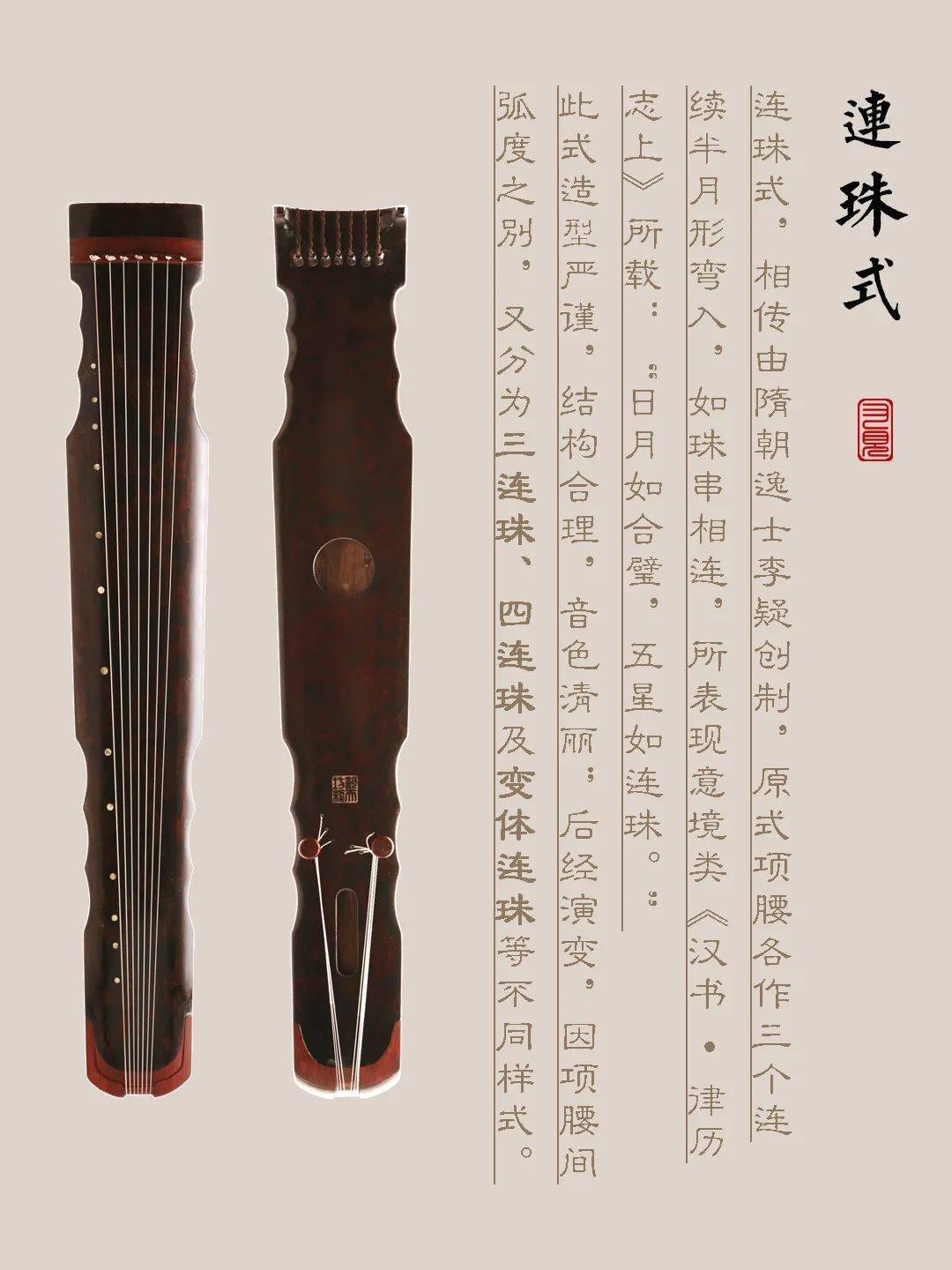 玉树藏族自治州古琴样式赏析（连珠式）